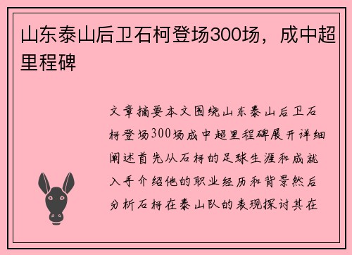 山东泰山后卫石柯登场300场，成中超里程碑