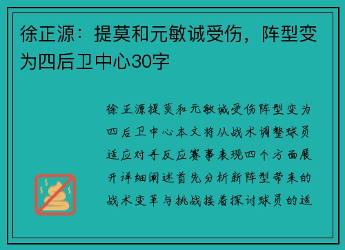 徐正源：提莫和元敏诚受伤，阵型变为四后卫中心30字