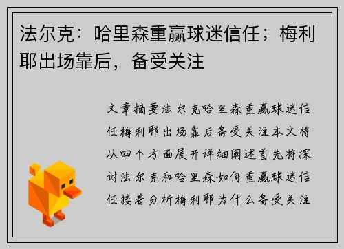 法尔克：哈里森重赢球迷信任；梅利耶出场靠后，备受关注