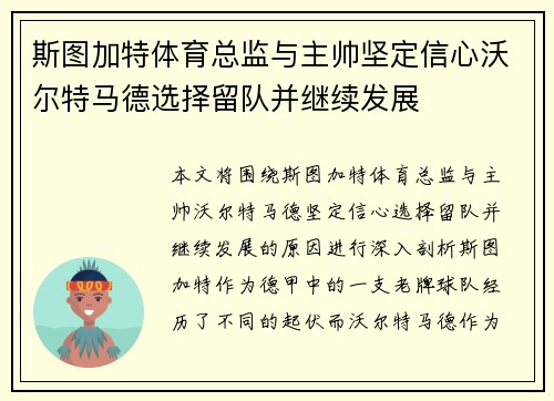 斯图加特体育总监与主帅坚定信心沃尔特马德选择留队并继续发展