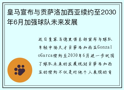 皇马宣布与贡萨洛加西亚续约至2030年6月加强球队未来发展