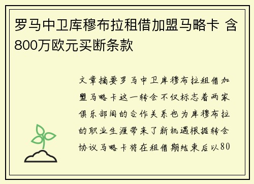 罗马中卫库穆布拉租借加盟马略卡 含800万欧元买断条款