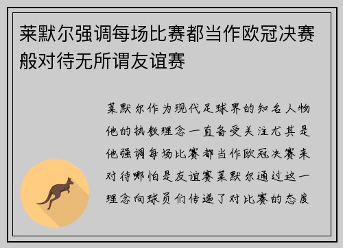 莱默尔强调每场比赛都当作欧冠决赛般对待无所谓友谊赛