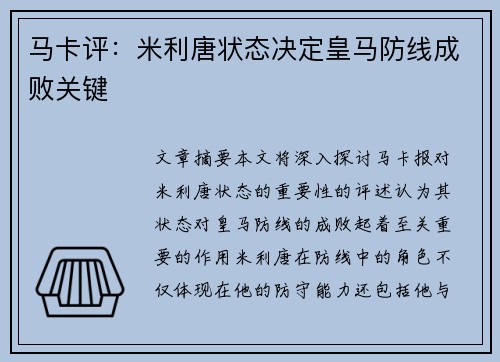 马卡评：米利唐状态决定皇马防线成败关键