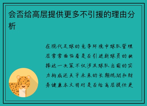 会否给高层提供更多不引援的理由分析