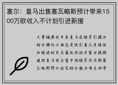 塞尔：皇马出售塞瓦略斯预计带来1500万欧收入不计划引进新援