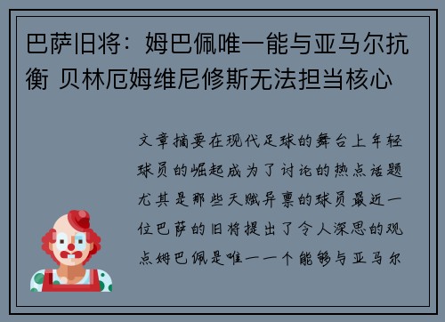 巴萨旧将：姆巴佩唯一能与亚马尔抗衡 贝林厄姆维尼修斯无法担当核心