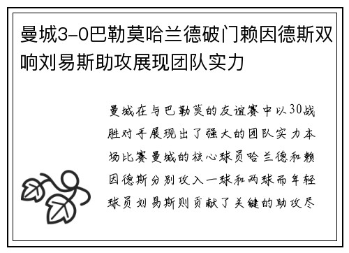 曼城3-0巴勒莫哈兰德破门赖因德斯双响刘易斯助攻展现团队实力