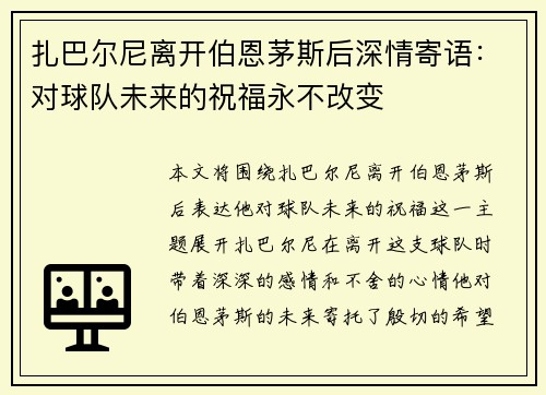扎巴尔尼离开伯恩茅斯后深情寄语：对球队未来的祝福永不改变