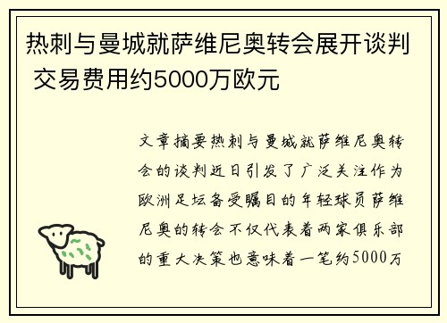 热刺与曼城就萨维尼奥转会展开谈判 交易费用约5000万欧元
