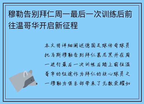 穆勒告别拜仁周一最后一次训练后前往温哥华开启新征程
