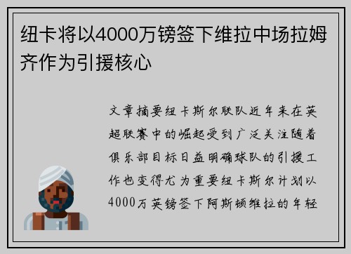 纽卡将以4000万镑签下维拉中场拉姆齐作为引援核心