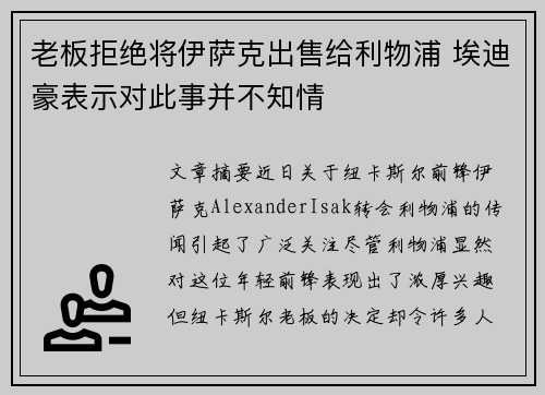 老板拒绝将伊萨克出售给利物浦 埃迪豪表示对此事并不知情