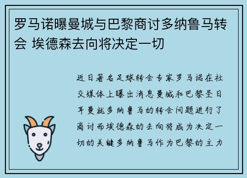 罗马诺曝曼城与巴黎商讨多纳鲁马转会 埃德森去向将决定一切