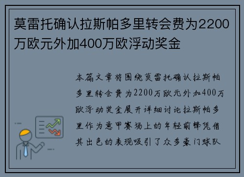 莫雷托确认拉斯帕多里转会费为2200万欧元外加400万欧浮动奖金
