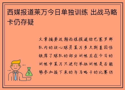 西媒报道莱万今日单独训练 出战马略卡仍存疑