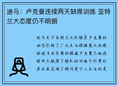 迪马：卢克曼连续两天缺席训练 亚特兰大态度仍不明朗