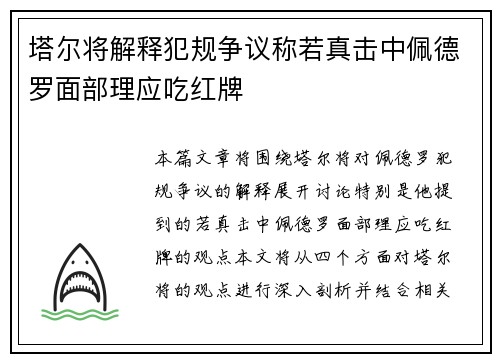 塔尔将解释犯规争议称若真击中佩德罗面部理应吃红牌