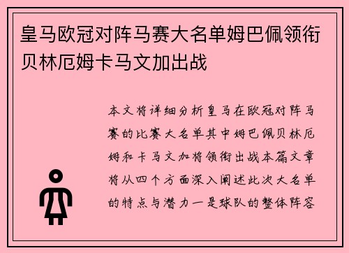 皇马欧冠对阵马赛大名单姆巴佩领衔贝林厄姆卡马文加出战