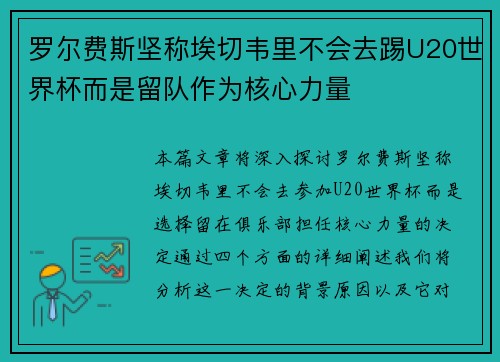 罗尔费斯坚称埃切韦里不会去踢U20世界杯而是留队作为核心力量
