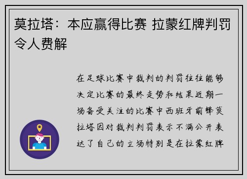 莫拉塔：本应赢得比赛 拉蒙红牌判罚令人费解