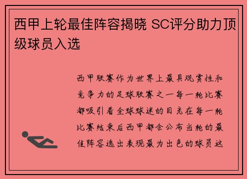 西甲上轮最佳阵容揭晓 SC评分助力顶级球员入选