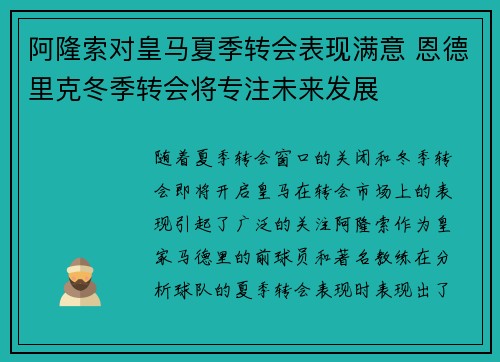 阿隆索对皇马夏季转会表现满意 恩德里克冬季转会将专注未来发展