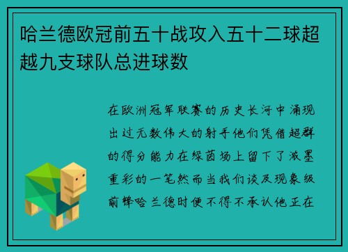 哈兰德欧冠前五十战攻入五十二球超越九支球队总进球数
