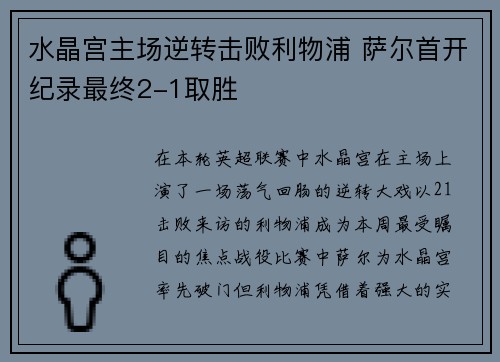 水晶宫主场逆转击败利物浦 萨尔首开纪录最终2-1取胜