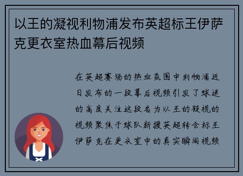 以王的凝视利物浦发布英超标王伊萨克更衣室热血幕后视频