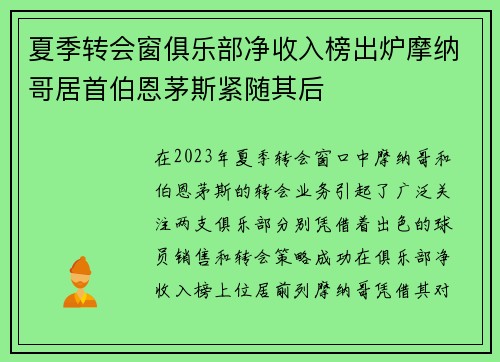夏季转会窗俱乐部净收入榜出炉摩纳哥居首伯恩茅斯紧随其后