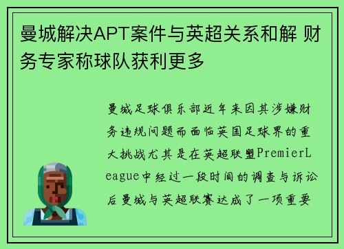 曼城解决APT案件与英超关系和解 财务专家称球队获利更多