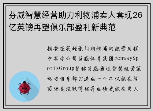 芬威智慧经营助力利物浦卖人套现26亿英镑再塑俱乐部盈利新典范