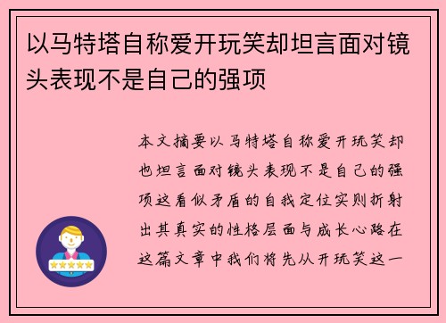 以马特塔自称爱开玩笑却坦言面对镜头表现不是自己的强项